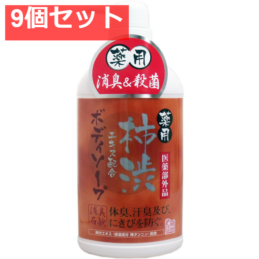 薬用 柿渋エキス配合ボディソープ 550mL 9個セット まとめ売り