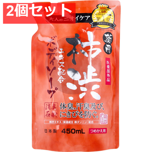薬用 柿渋エキス配合 ボディソープ 詰替用 450mL 2個セット まとめ売り