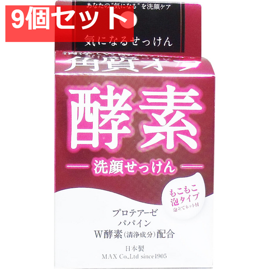 気になる洗顔石けん 酵素 80g 9個セット まとめ売り
