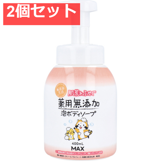 肌荒れふせぐ 薬用 無添加泡ボディソープ 本体 400mL 2個セット まとめ売り