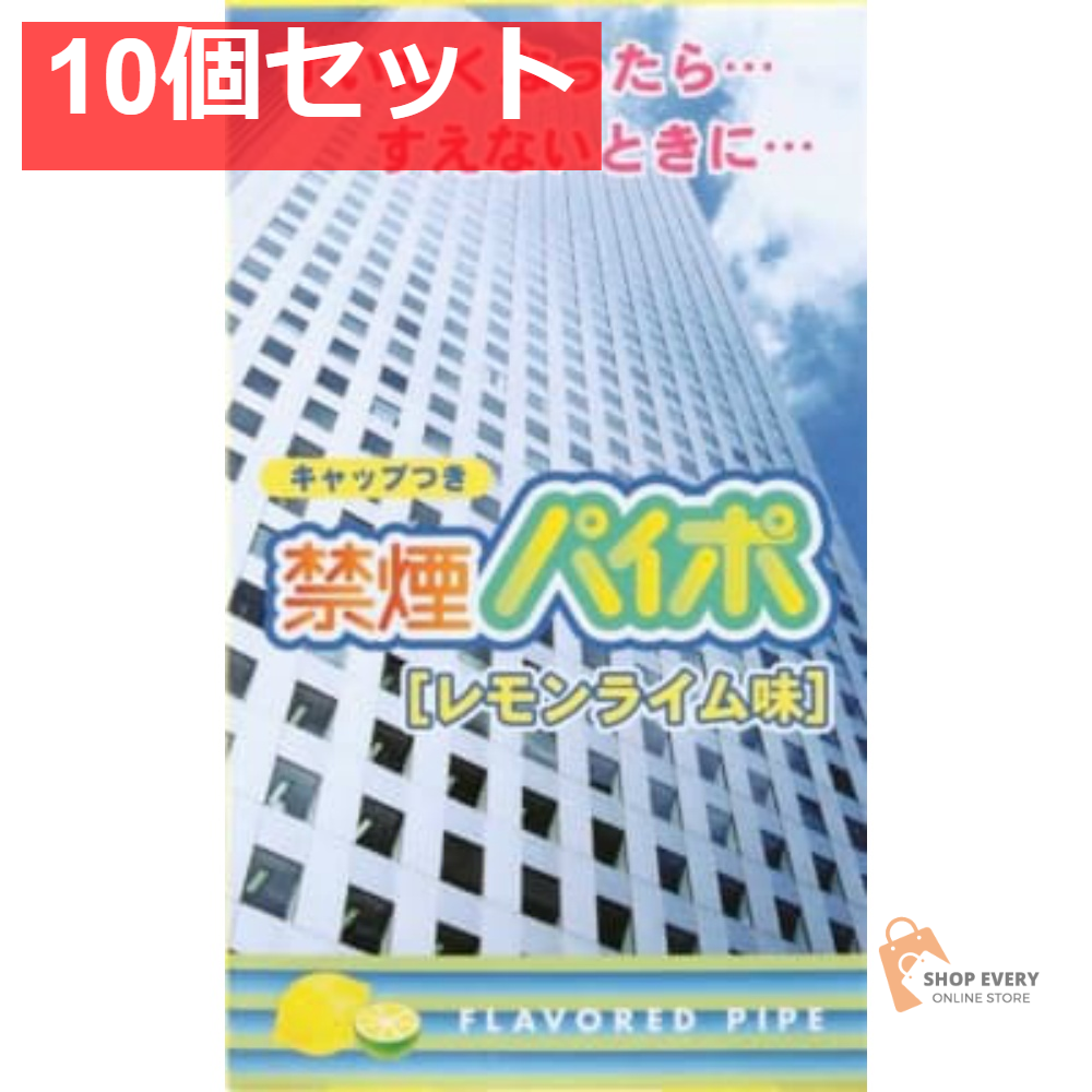 禁煙パイポ レモンライム3本 10個セット まとめ売り