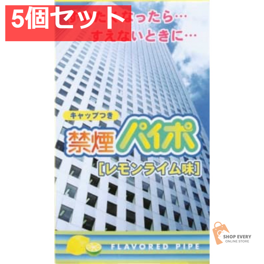 禁煙パイポ レモンライム3本 5個セット まとめ売り