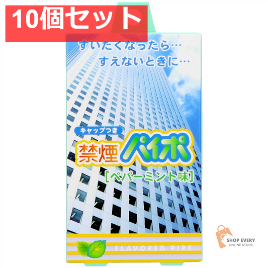 マルエス 禁煙パイポ ペパーミント 3本入 10個セット まとめ売り