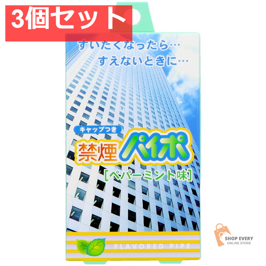 マルエス 禁煙パイポ ペパーミント 3本入 3個セット まとめ売り