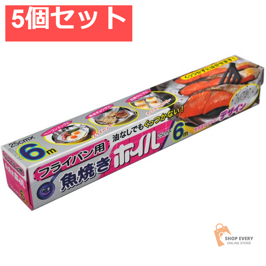 東洋アルミ 魚焼きホイル 25cm×6m 5個セット まとめ売り