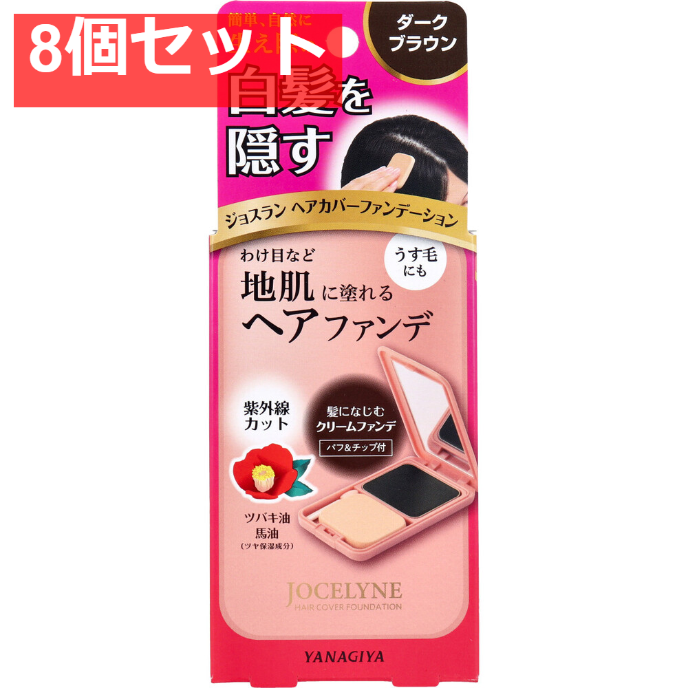 ジョスラン ヘアカバーファンデーション 白髪・頭皮用ファンデーション ダークブラウン 13g 8個セット まとめ売り