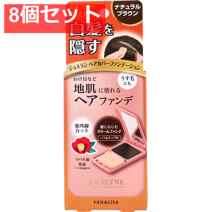 ジョスラン ヘアカバーファンデーション 白髪・頭皮用ファンデーション ナチュラルブラウン 13g 8個セット まとめ売り