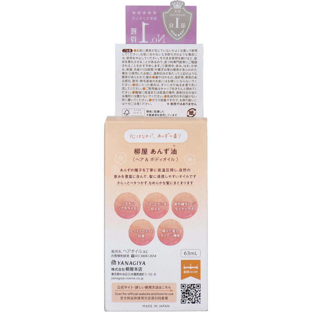柳屋 あんず油 ヘア＆ボディオイル 63mL 5個セット まとめ売り