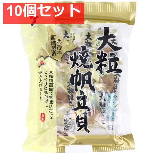 大粒焼帆立貝 70g 10個セット まとめ売り