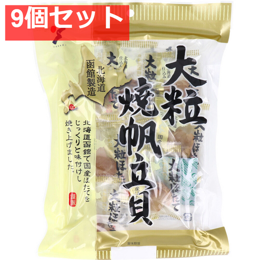 大粒焼帆立貝 70g 9個セット まとめ売り
