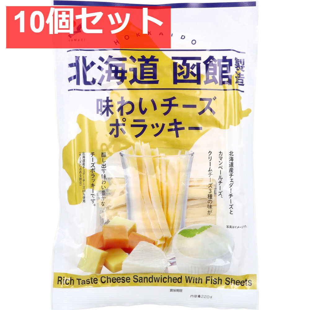 北海道函館製造 味わいチーズポラッキー 220g 10個セット まとめ売り