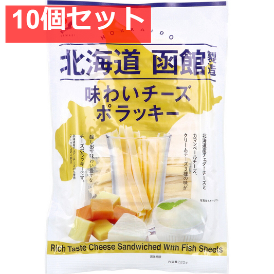 北海道函館製造 味わいチーズポラッキー 220g 10個セット まとめ売り