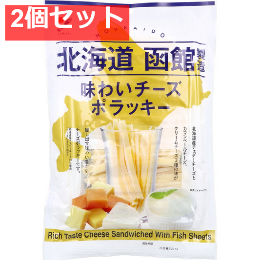 北海道函館製造 味わいチーズポラッキー 220g 2個セット まとめ売り