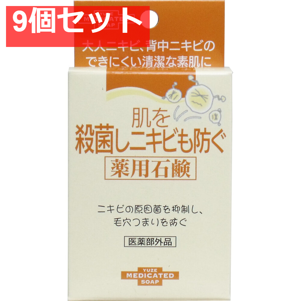 肌を殺菌しニキビも防ぐ薬用石鹸 110g 9個セット まとめ売り