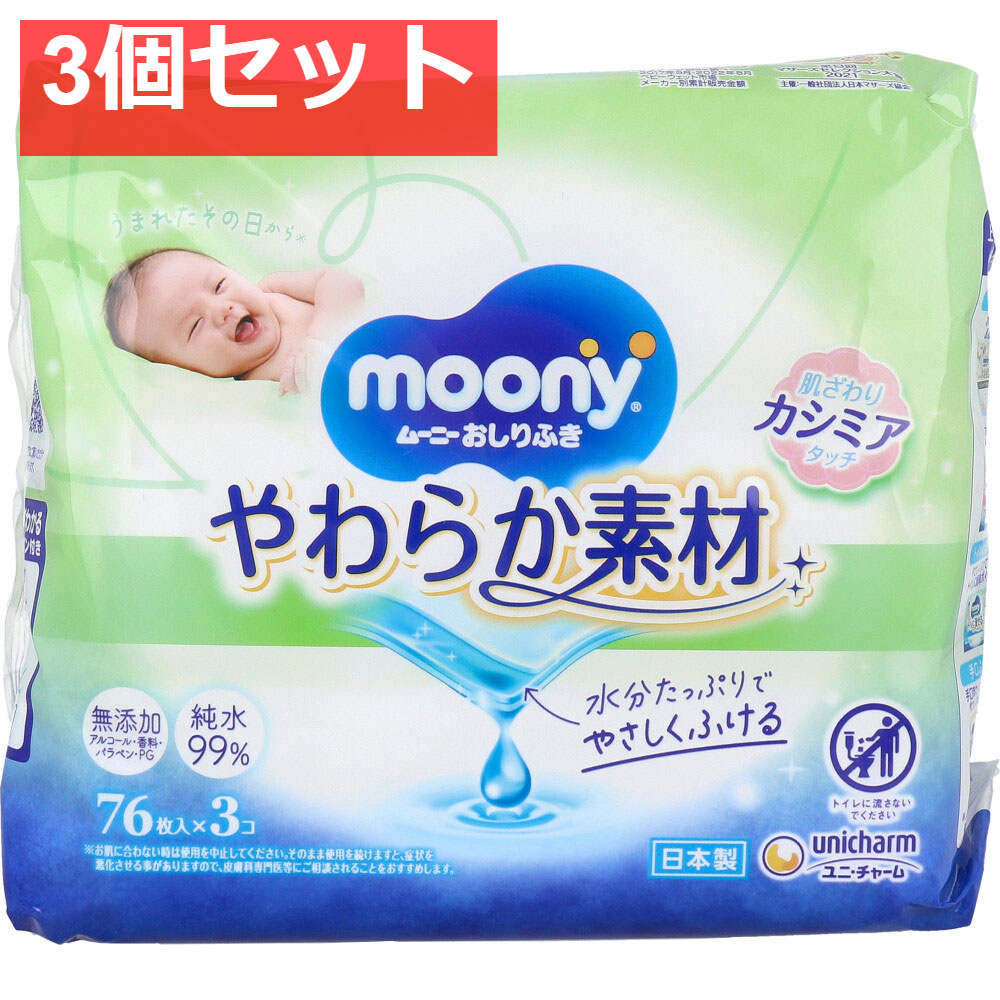 ムーニーおしりふき やわらか素材 詰替用 76枚×3個パック 3個セット まとめ売り