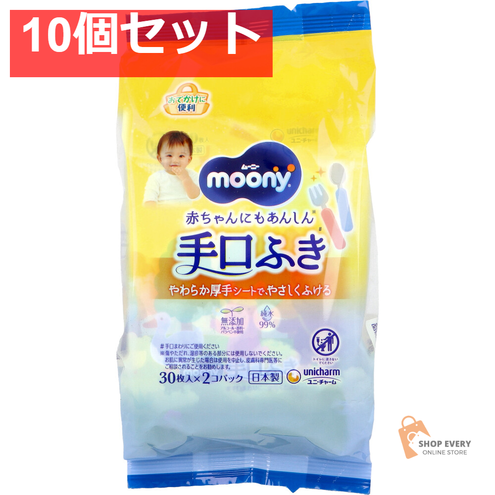 ムーニー 手口ふき 30枚入×2個パック 10個セット まとめ売り