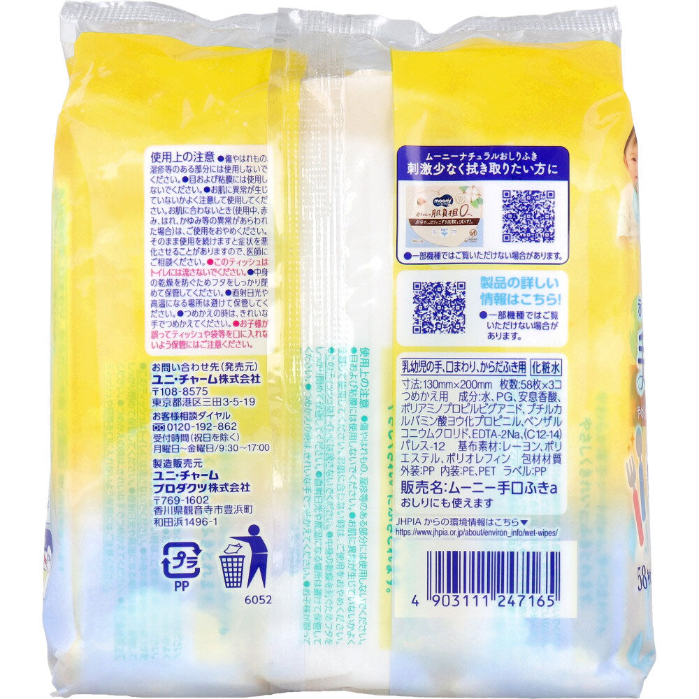 ムーニー 手口ふき 詰替用 58枚入×3個パック 8個セット まとめ売り