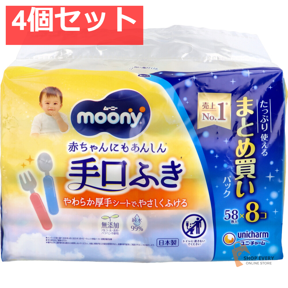 ムーニー 手口ふき 詰替用 58枚入×8個パック 4個セット まとめ売り