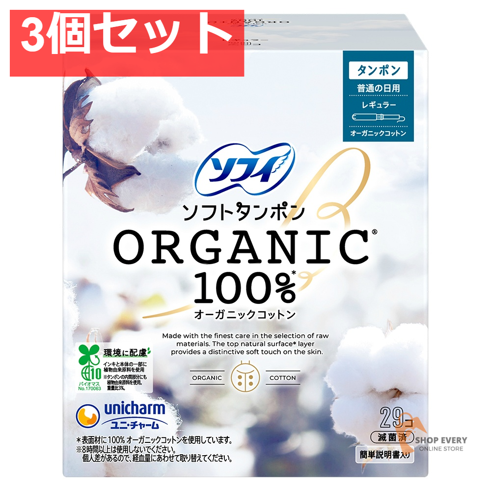 ソフィ ソフトタンポン オーガニックコットン100% レギュラー 29個 3個セット まとめ売り