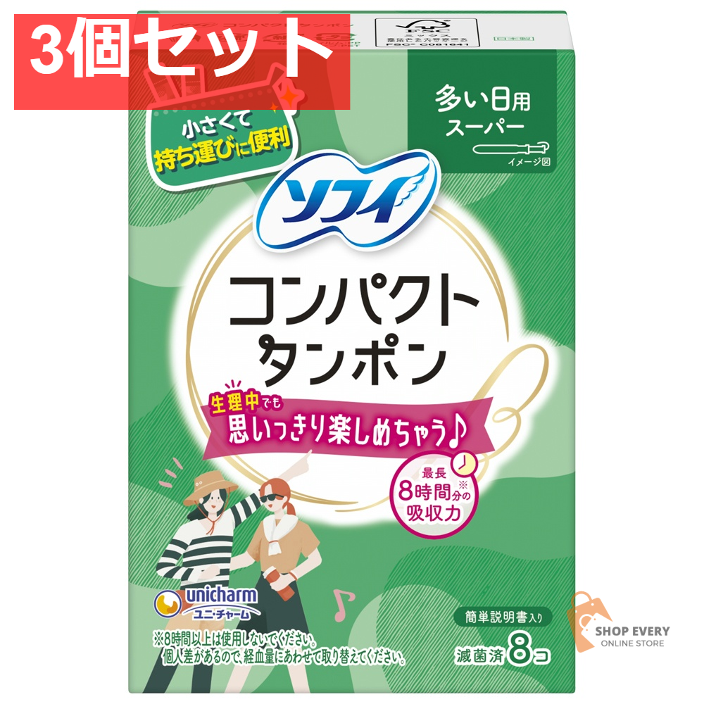 ユニ・チャーム ソフィ コンパクトタンポン スーパー 8個入 3個セット まとめ売り
