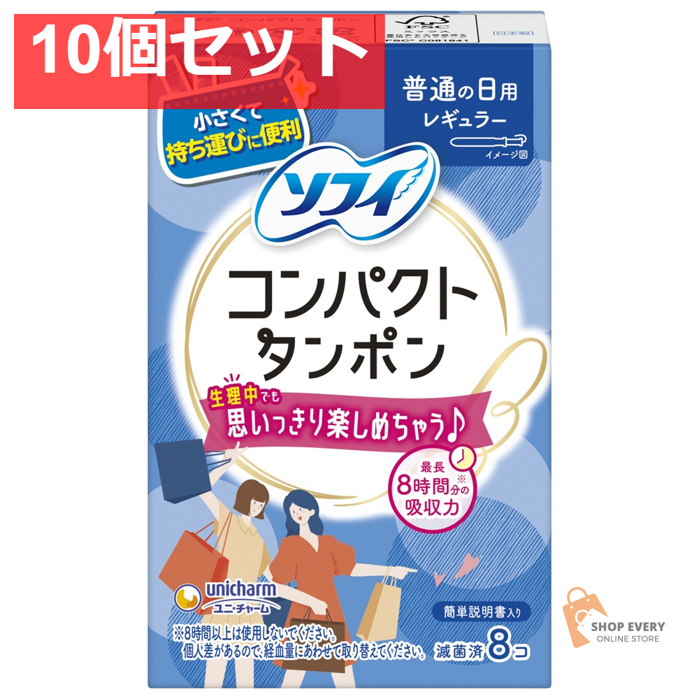 ユニ・チャーム ソフィ コンパクトタンポン レギュラー 8P 10個セット まとめ売り