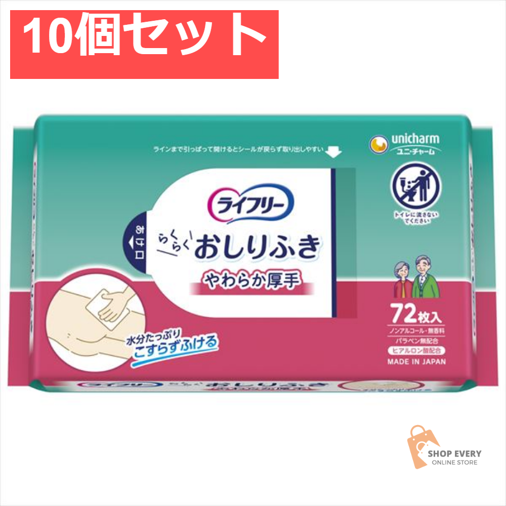 ライフリー破れにくいおしりふき72枚 10個セット まとめ売り