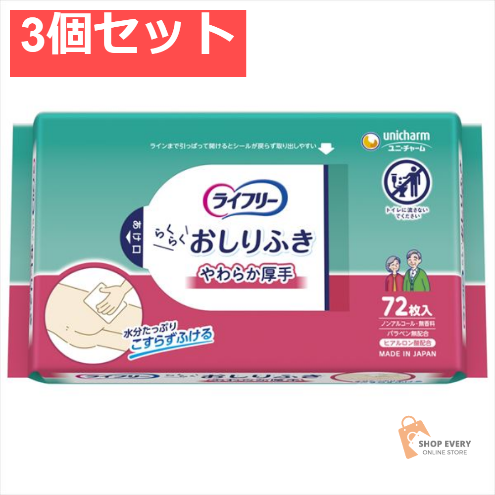 ライフリー破れにくいおしりふき72枚 3個セット まとめ売り