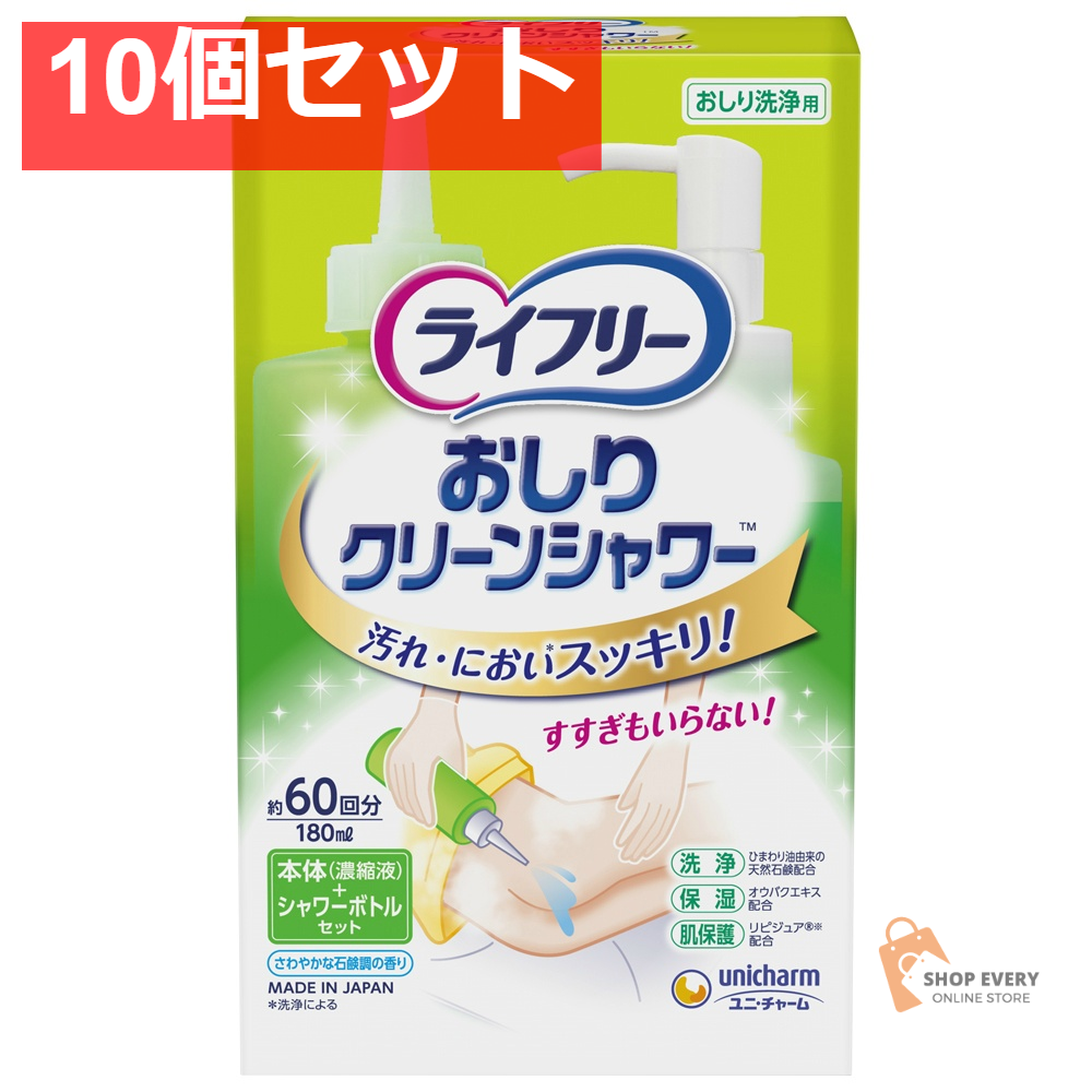 ライフリー おしりクリーンシャワー 本体＋シャワーボトル 10個セット まとめ売り