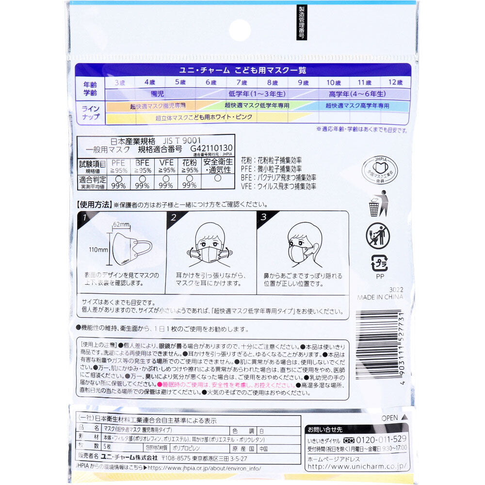 超快適マスク かぜ・花粉用 園児専用タイプ ホワイト柄つき 5枚入 5個セット まとめ売り