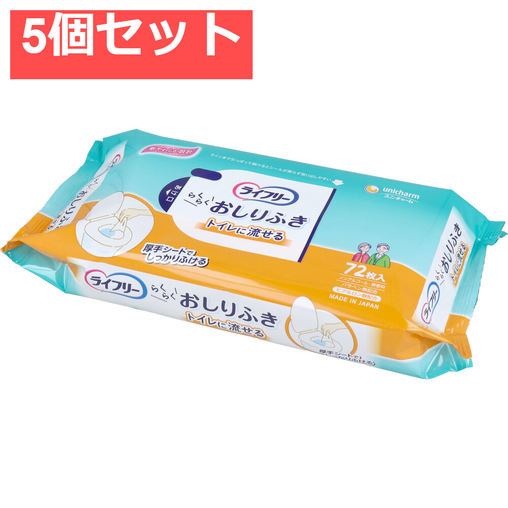 ライフリー らくらくおしりふき トイレに流せる 72枚入 5個セット まとめ売り