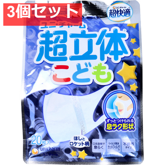 超立体マスク こども用 園児・低学年用 ホワイト 20枚入 3個セット まとめ売り