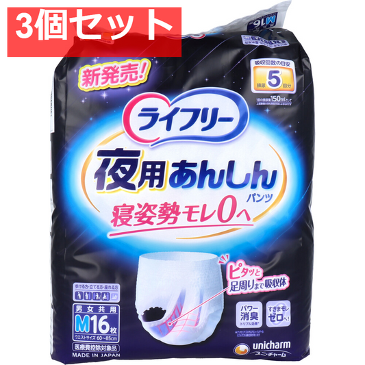 ライフリー 夜用あんしんパンツ 5回吸収 Mサイズ 16枚入 3個セット まとめ売り