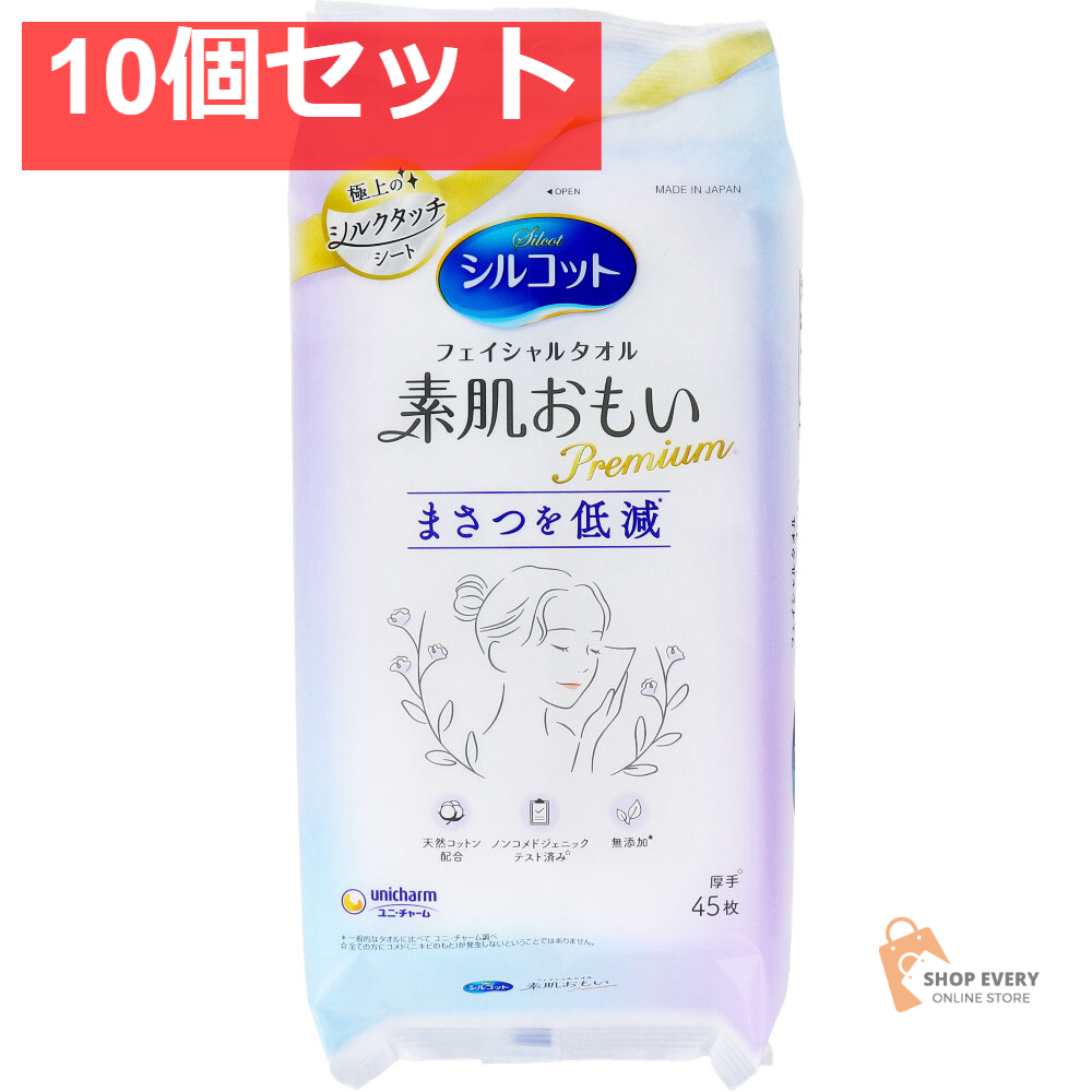 シルコット フェイシャルタオル 素肌おもい プレミアム 45枚入 10個セット まとめ売り