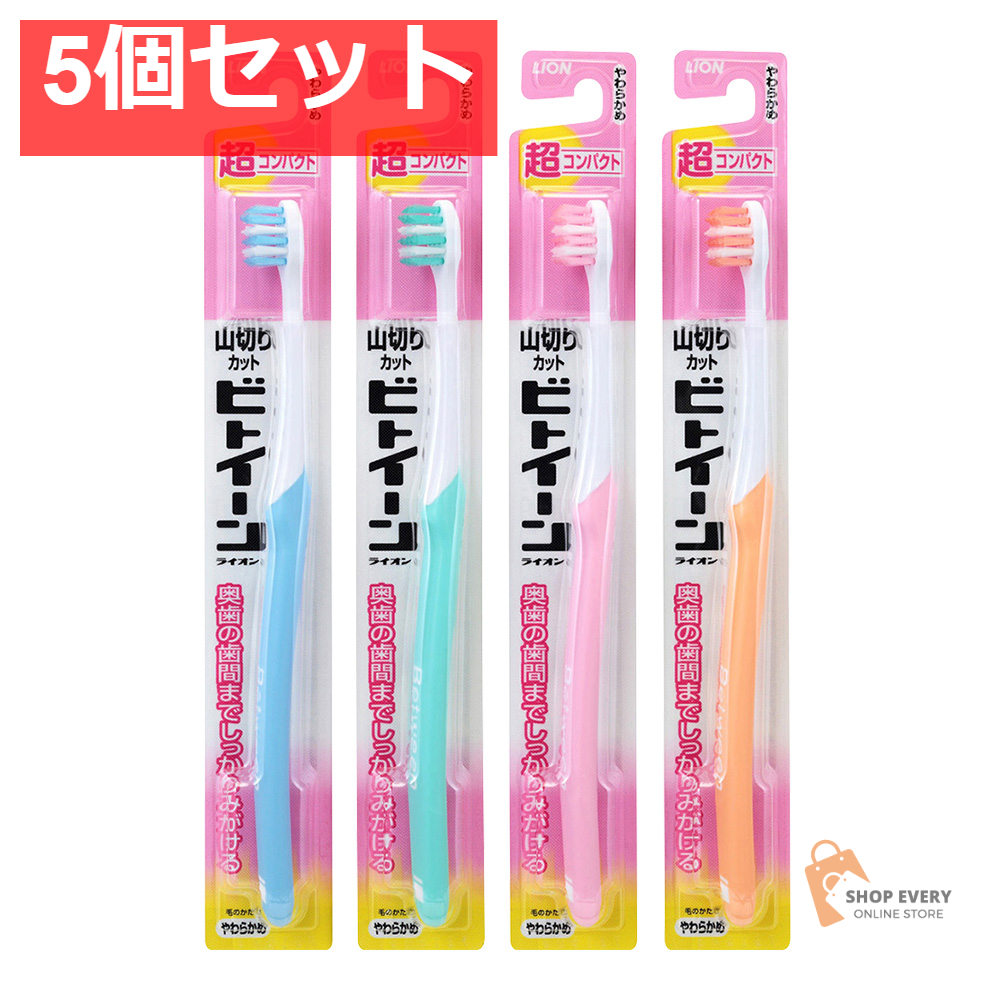 ビトイーン 超コンパクト やわらかめ 5個セット まとめ売り