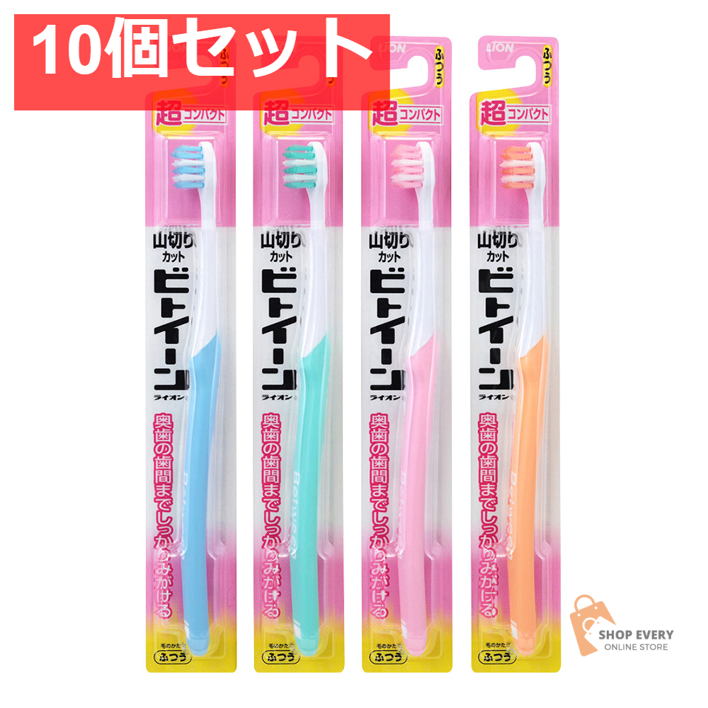 ビトイーン 超コンパクト ふつう 10個セット まとめ売り