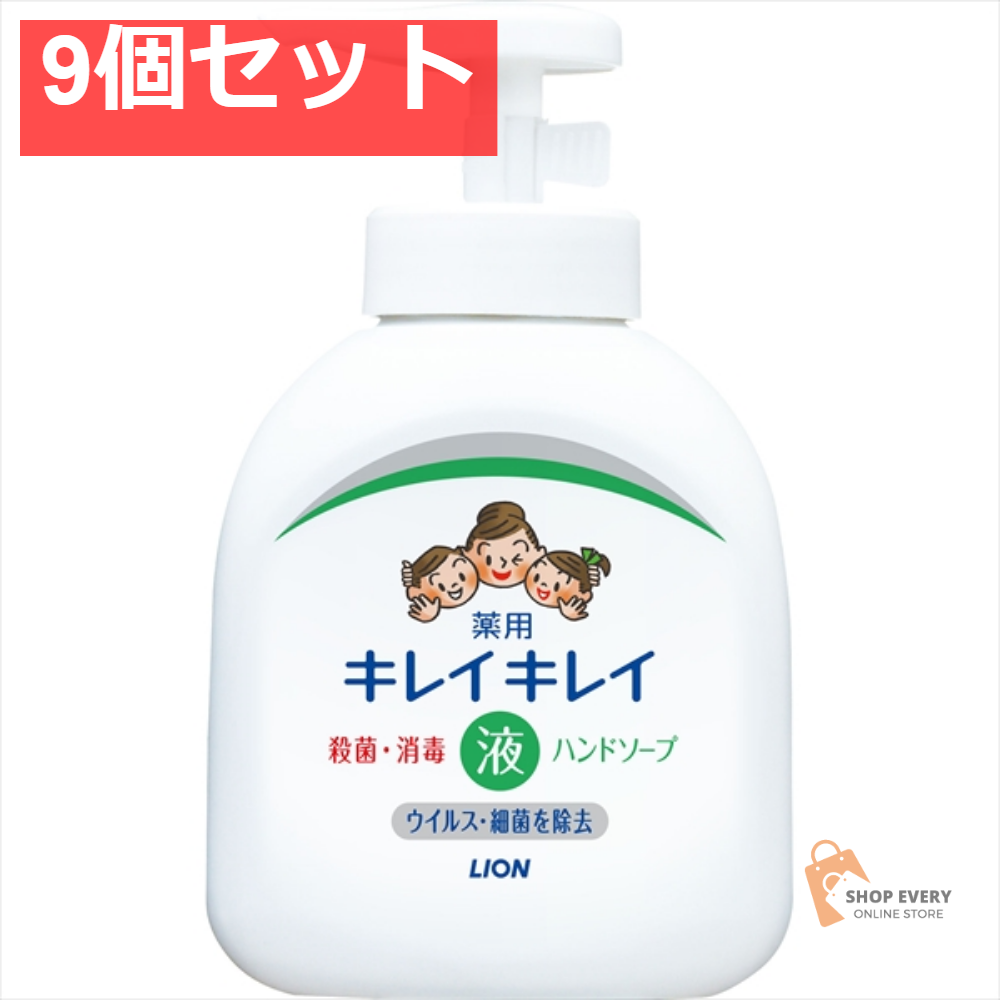 キレイキレイ 薬用液体ハンドソープ ポンプ 250ML 9個セット まとめ売り