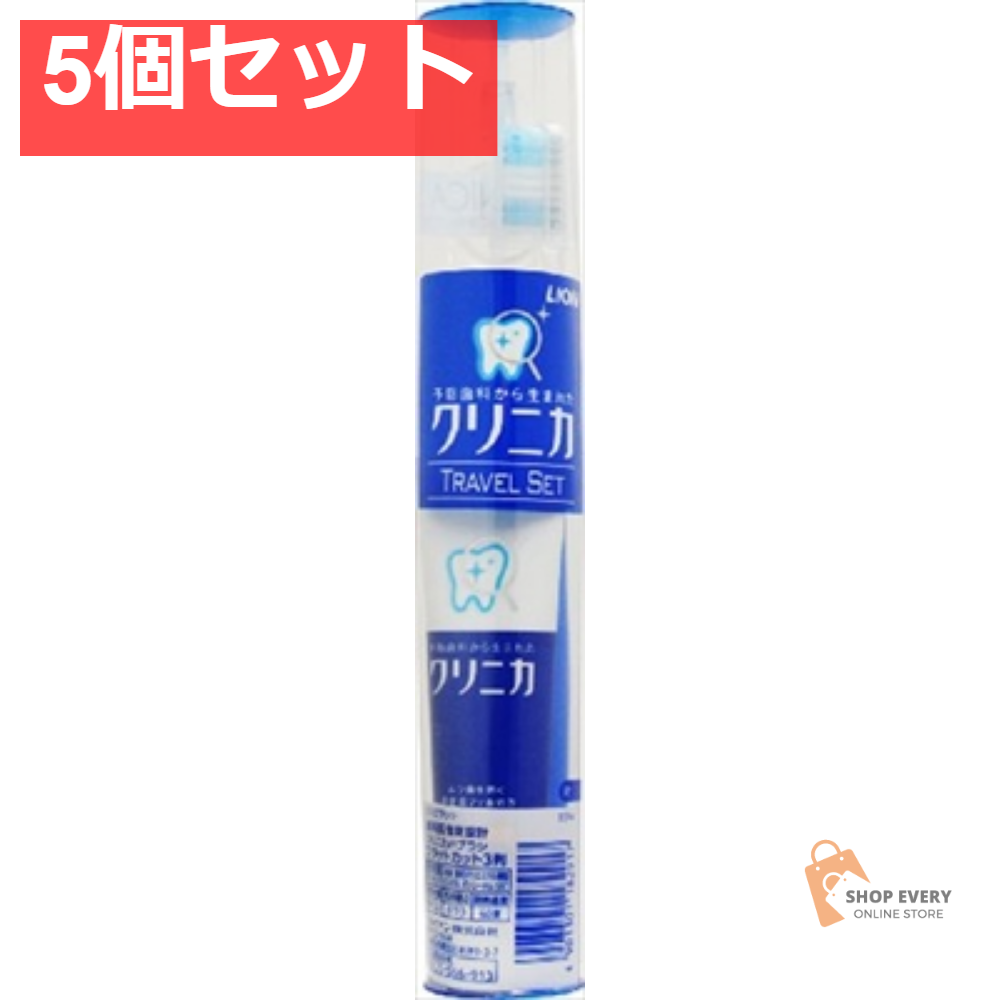 クリニカ トラベルセット 5個セット まとめ売り