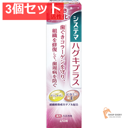 システマ ハグキプラス ハミガキ 90G 3個セット まとめ売り