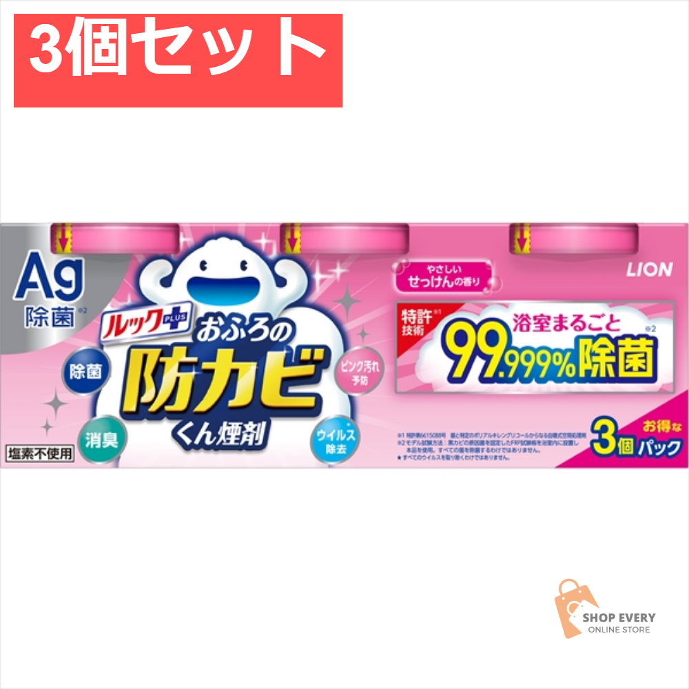 ルック おふろの防カビくん 煙剤 せっけんの香り 3P 3個セット まとめ売り