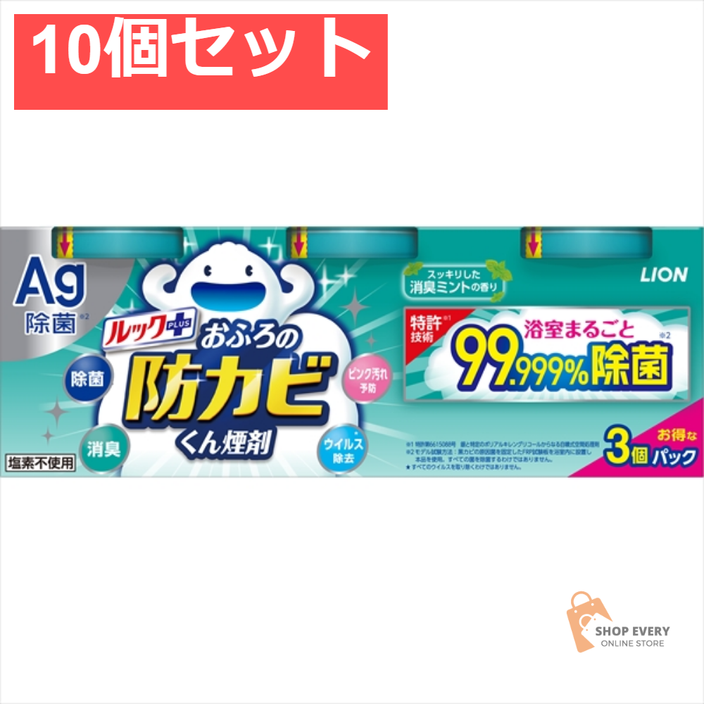 ルック おふろの防カビくん煙剤 ミント 3個パック 10個セット まとめ売り