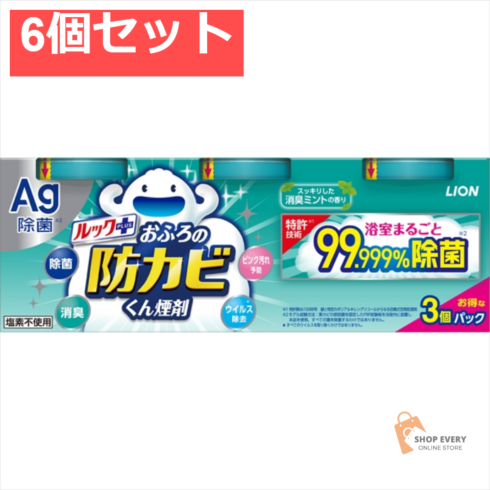 ルック おふろの防カビくん煙剤 ミント 3個パック 6個セット まとめ売り