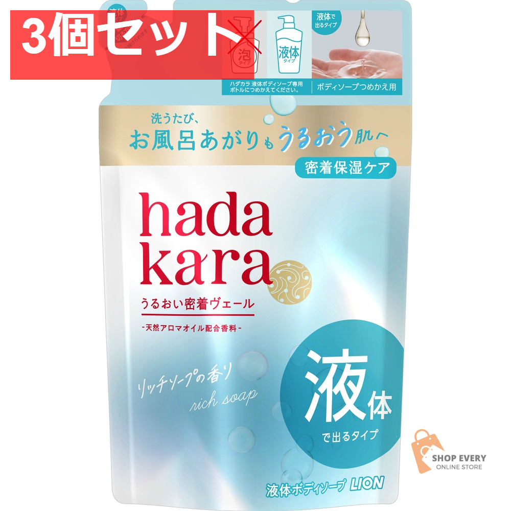 ライオン hadakara ボディーソープ リッチソープの香り 詰め替え 3個セット まとめ売り