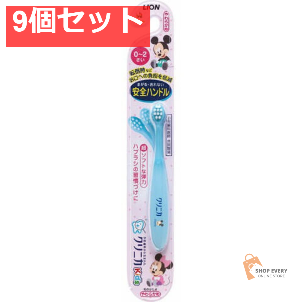クリニカKID’Sハブラシ 0-2歳 1本 9個セット まとめ売り