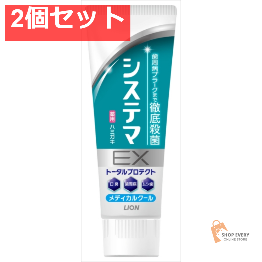システマEXハミガキ メディカルクール 130G 2個セット まとめ売り