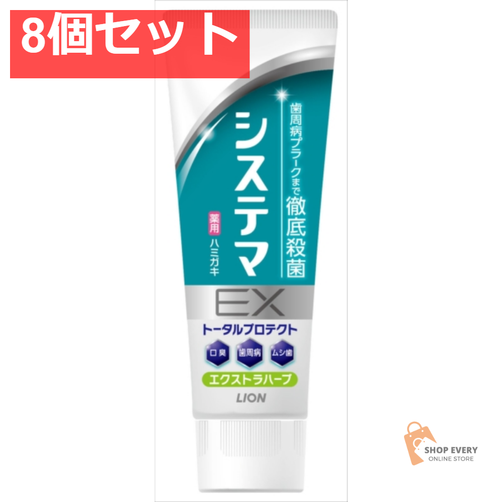 システマEXハミガキ エクストラハーブ 130G 8個セット まとめ売り