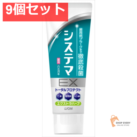 システマEXハミガキ エクストラハーブ 130G 9個セット まとめ売り