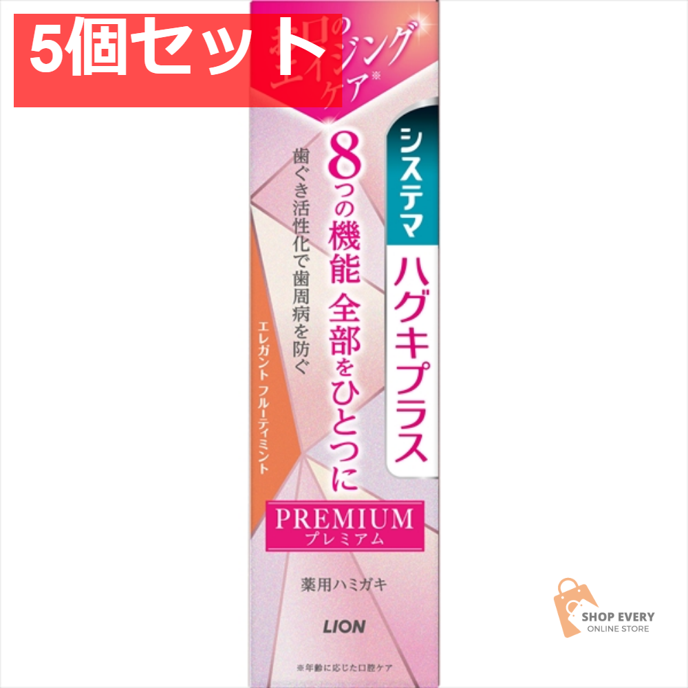 システマ ハグキプラス プレミアムハミガキ エレガントフルーティミント 95G 5個セット まとめ売り