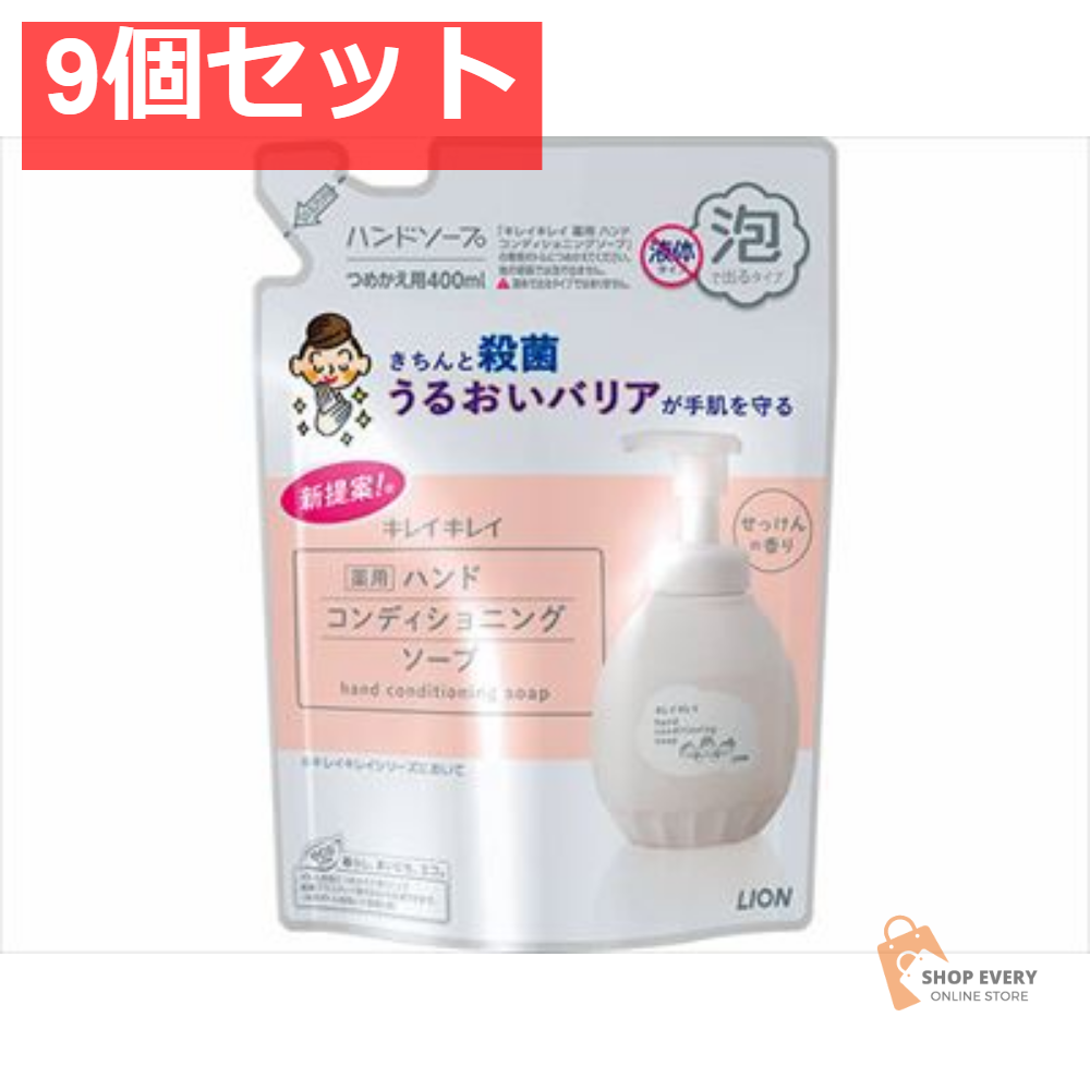 キレイキレイ 薬用ハンドコンディショニングソープ 替え 400ML 9個セット まとめ売り