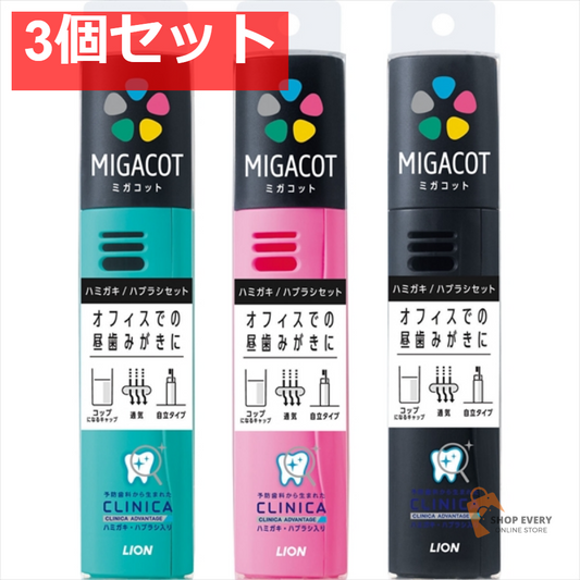 MIGACOT クリニカアドバンテージセット 1組 3個セット まとめ売り