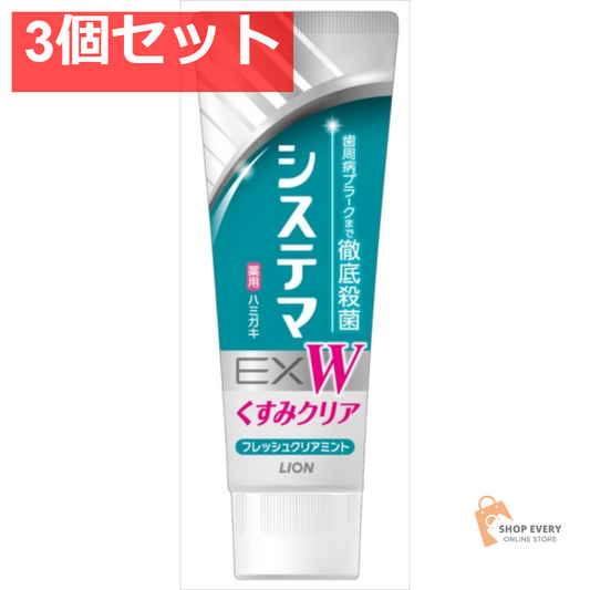 システマEX W ハミガキ 125G 3個セット まとめ売り